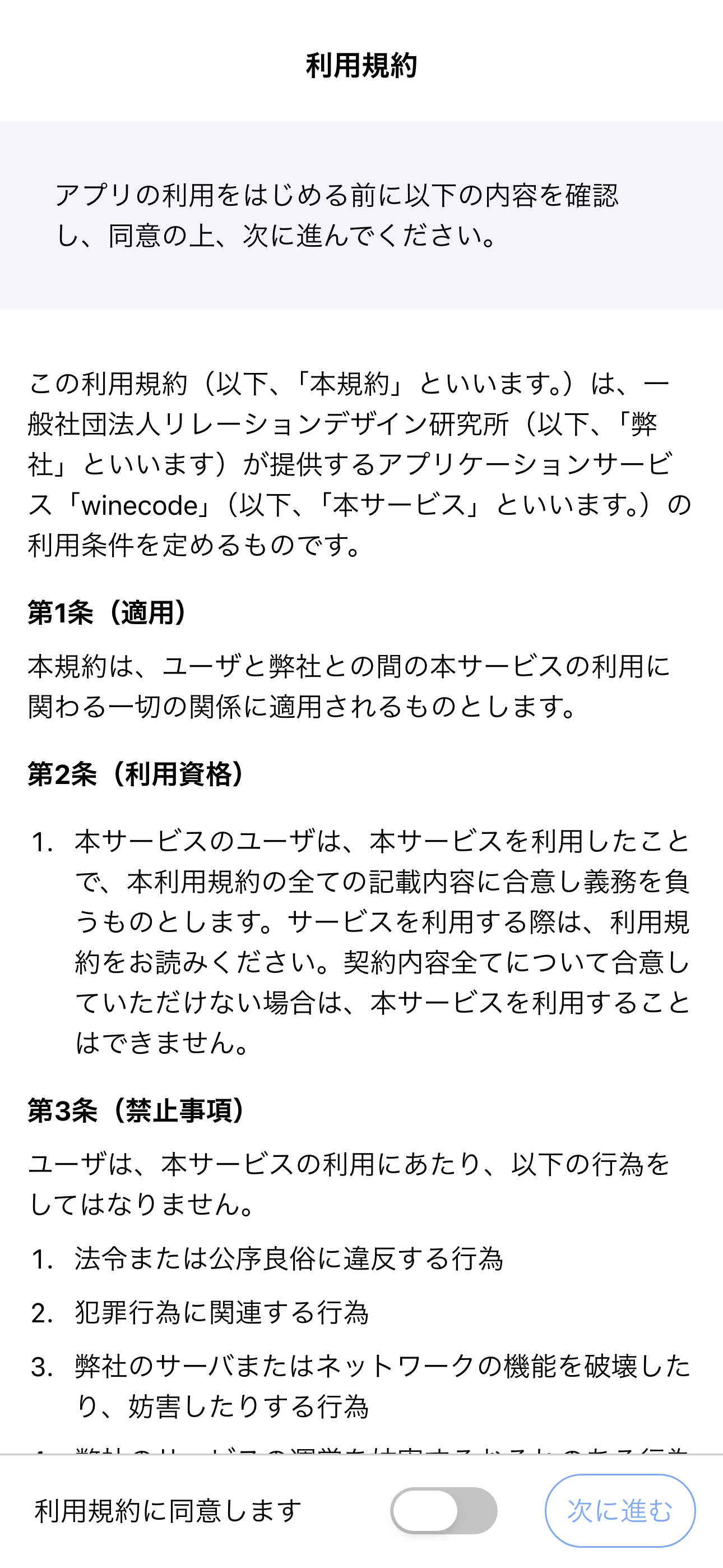 初期設定画面（iOS）
