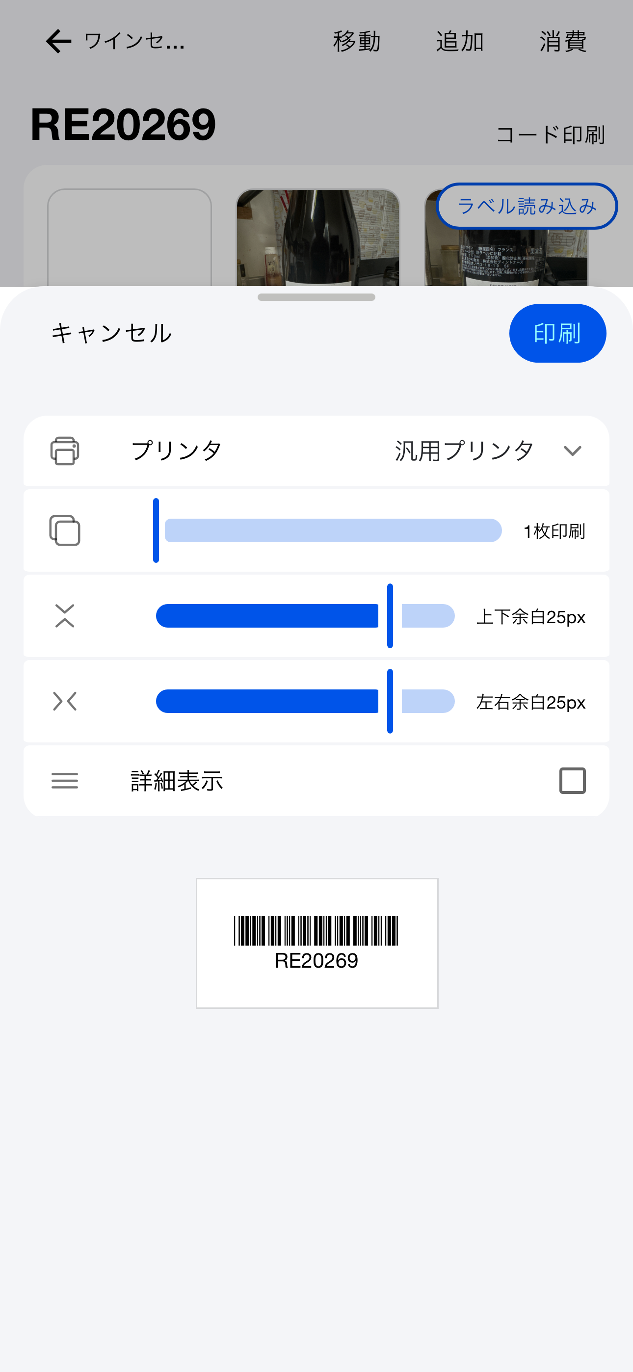 バーコードでワインを一瞬で呼び出す（Android）
