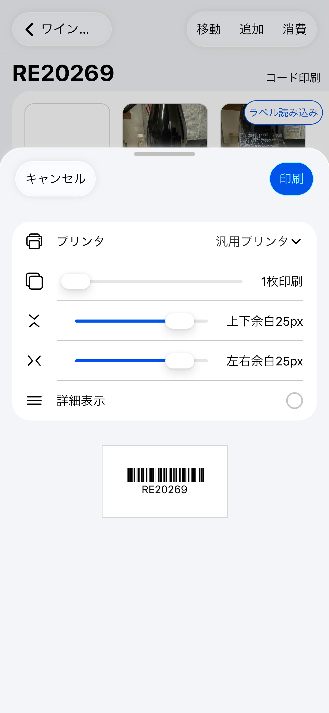 バーコードでワインを一瞬で呼び出す（iOS）