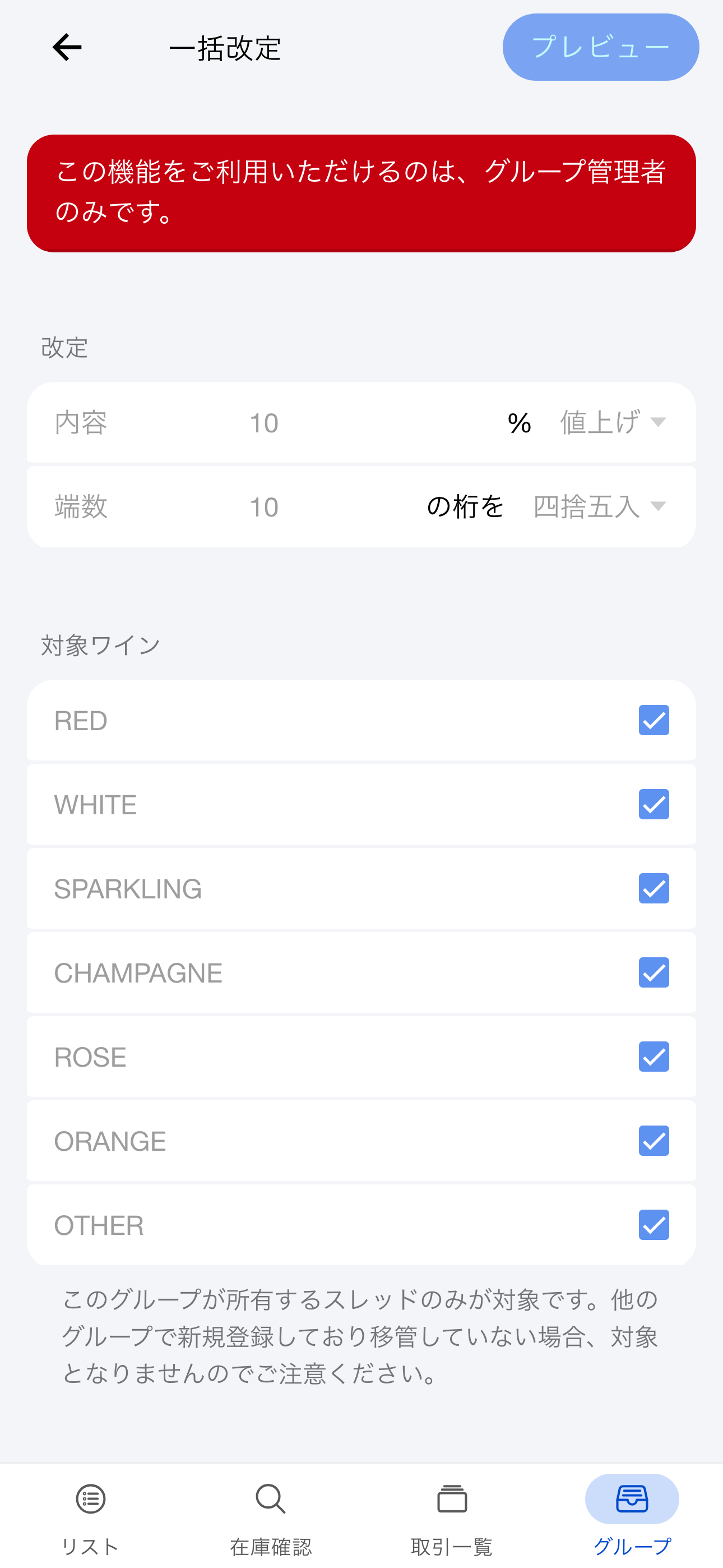 一括改定画面(Android)