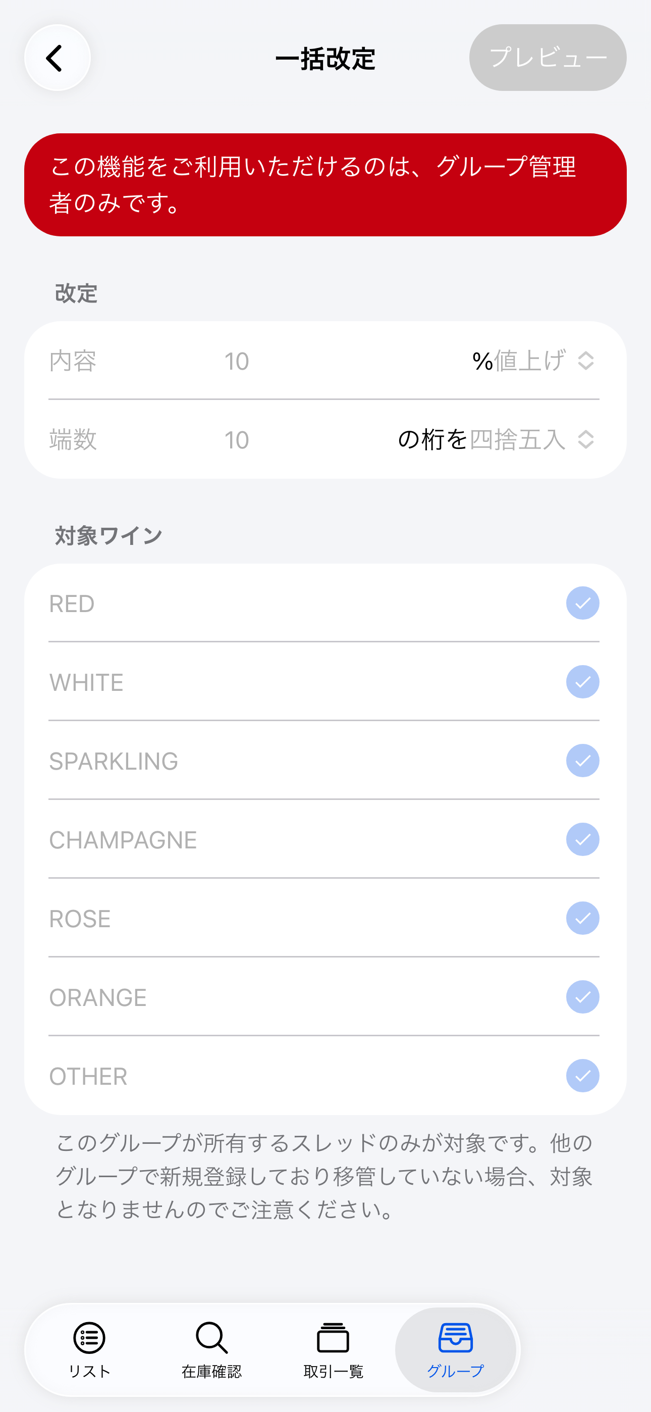一括改定画面(iOS)