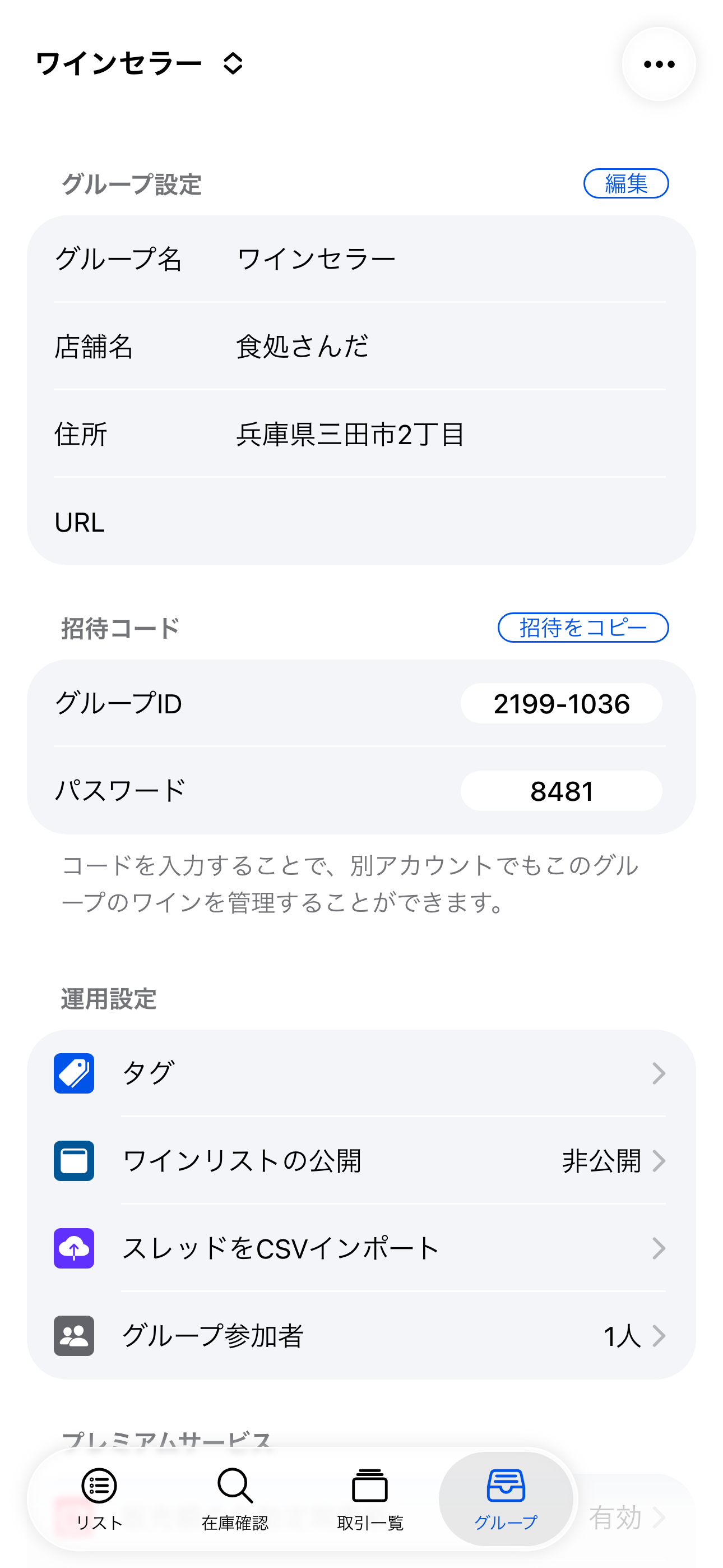 グループ参加（iOS）
