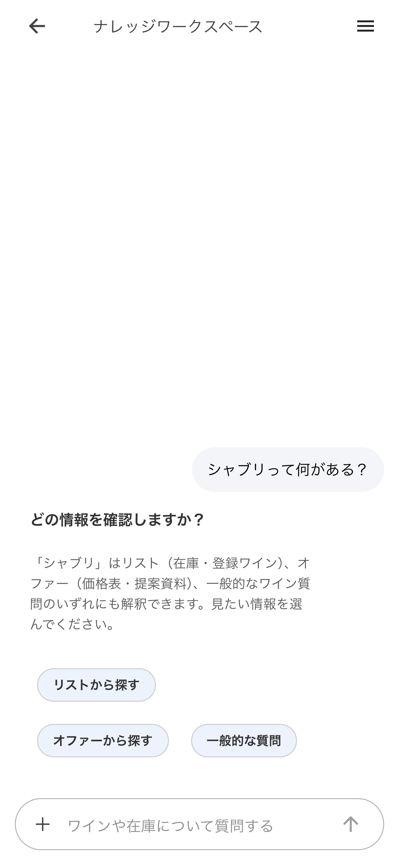 ナレッジ AIチャット画面(Android)