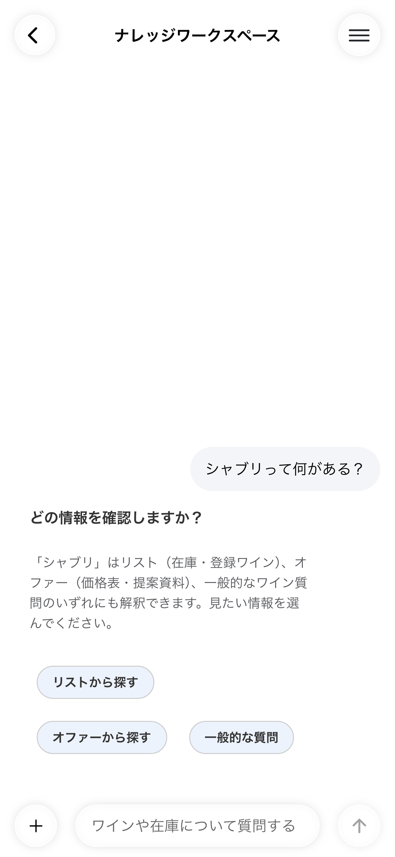 ナレッジ AIチャット画面(iOS)