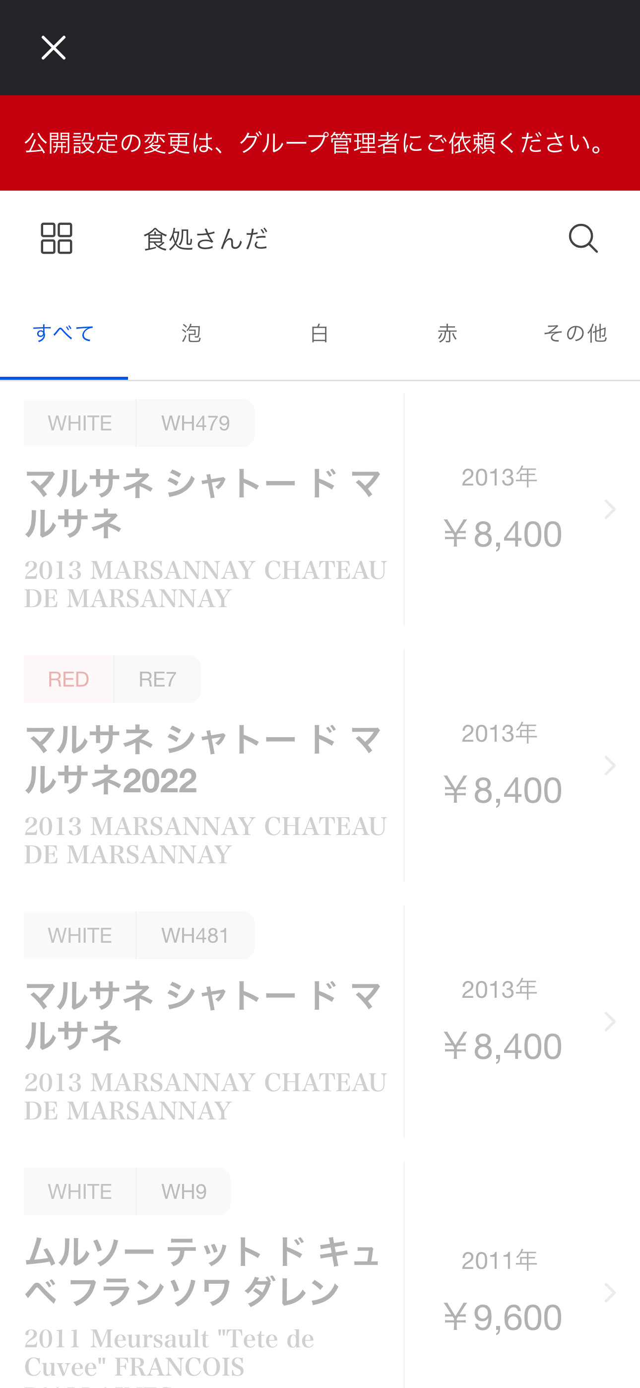 公開ワインリスト(Android)