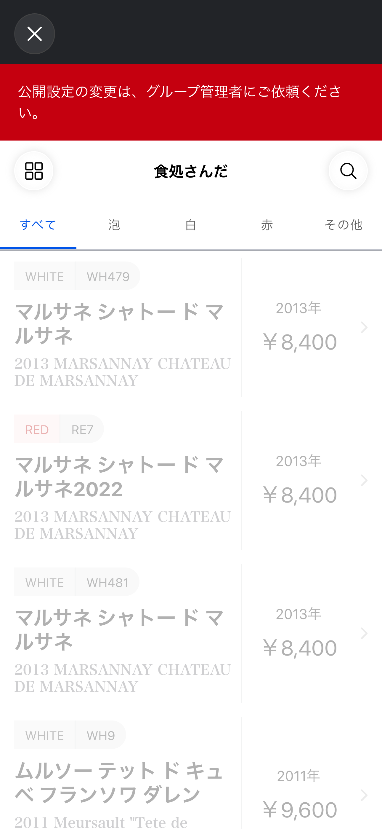 公開ワインリスト(iOS)
